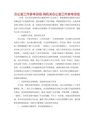 办公室工作参考总结局机关办公室工作参考总结