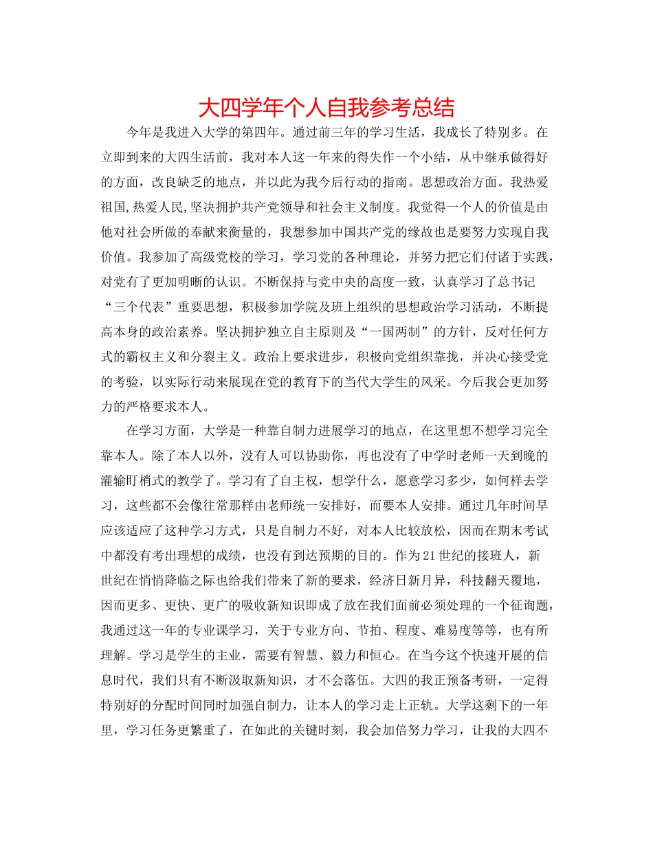 大四学年个人自我参考总结_第1页