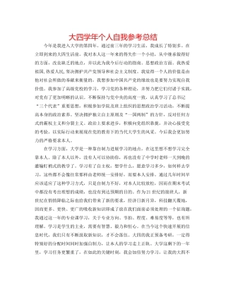 大四学年个人自我参考总结