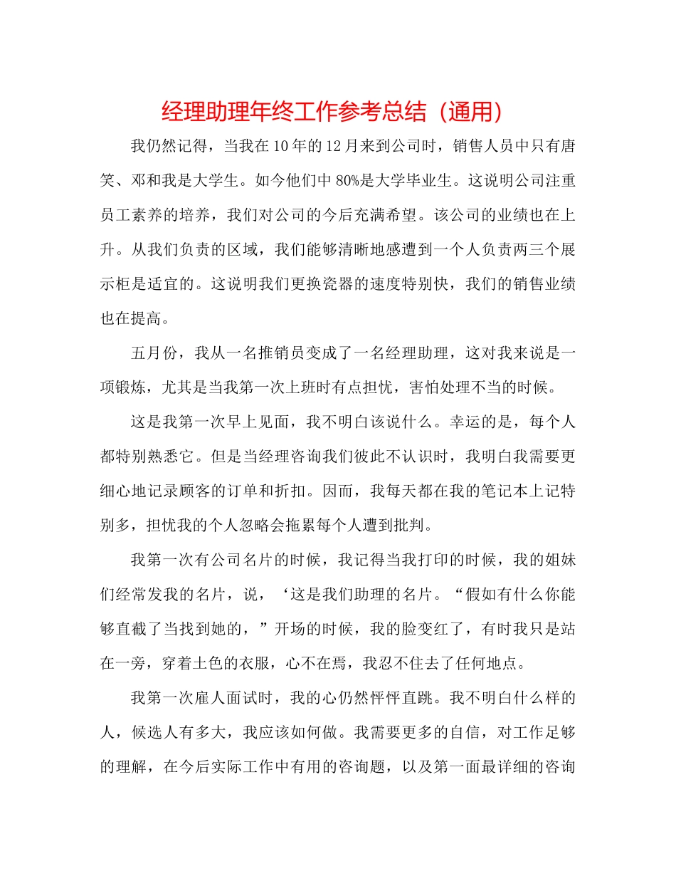 经理助理年终工作参考总结（通用）_第1页