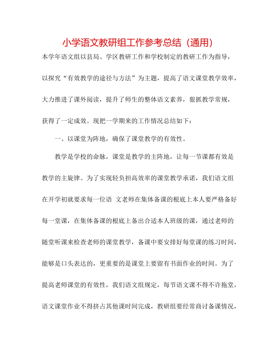 小学语文教研组工作参考总结（通用）_第1页