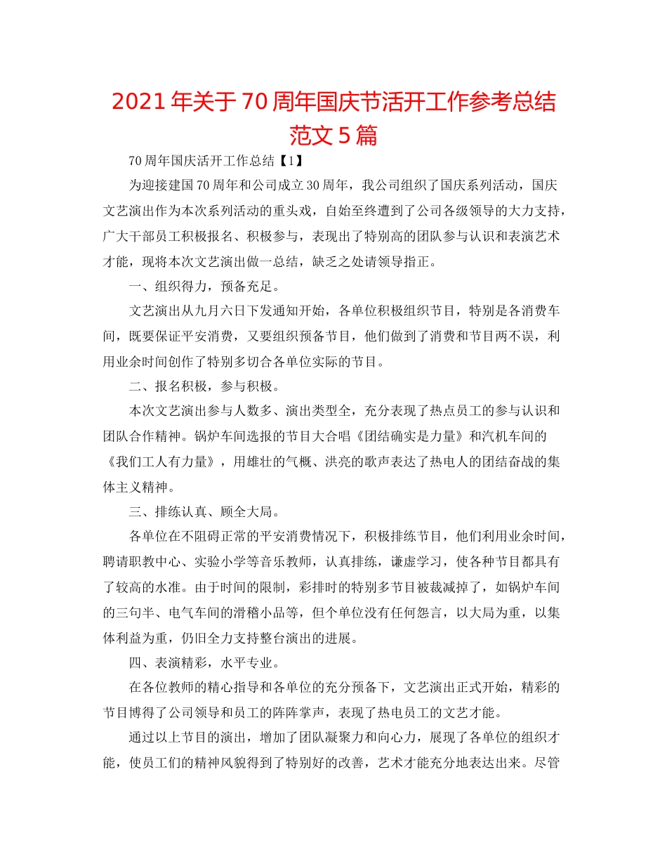 2021年关于70周年国庆节活动工作参考总结范文5篇_第1页