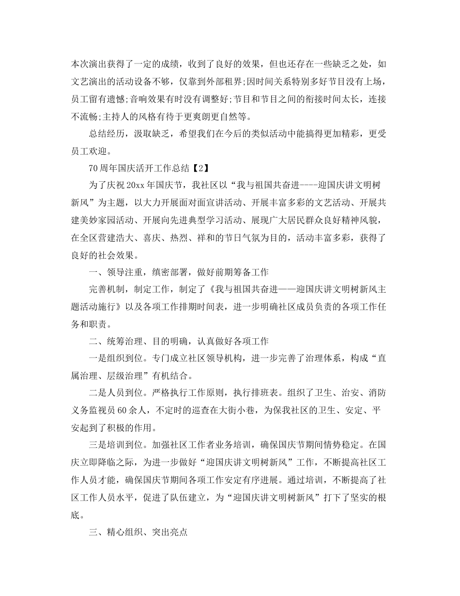 2021年关于70周年国庆节活动工作参考总结范文5篇_第2页