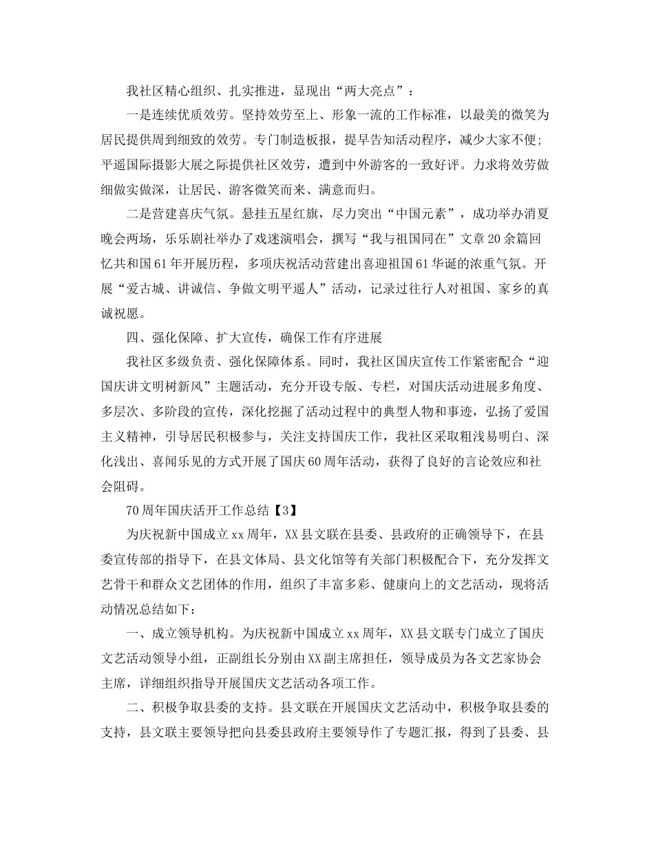 2021年关于70周年国庆节活动工作参考总结范文5篇_第3页