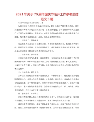 2021年关于70周年国庆节活动工作参考总结范文5篇