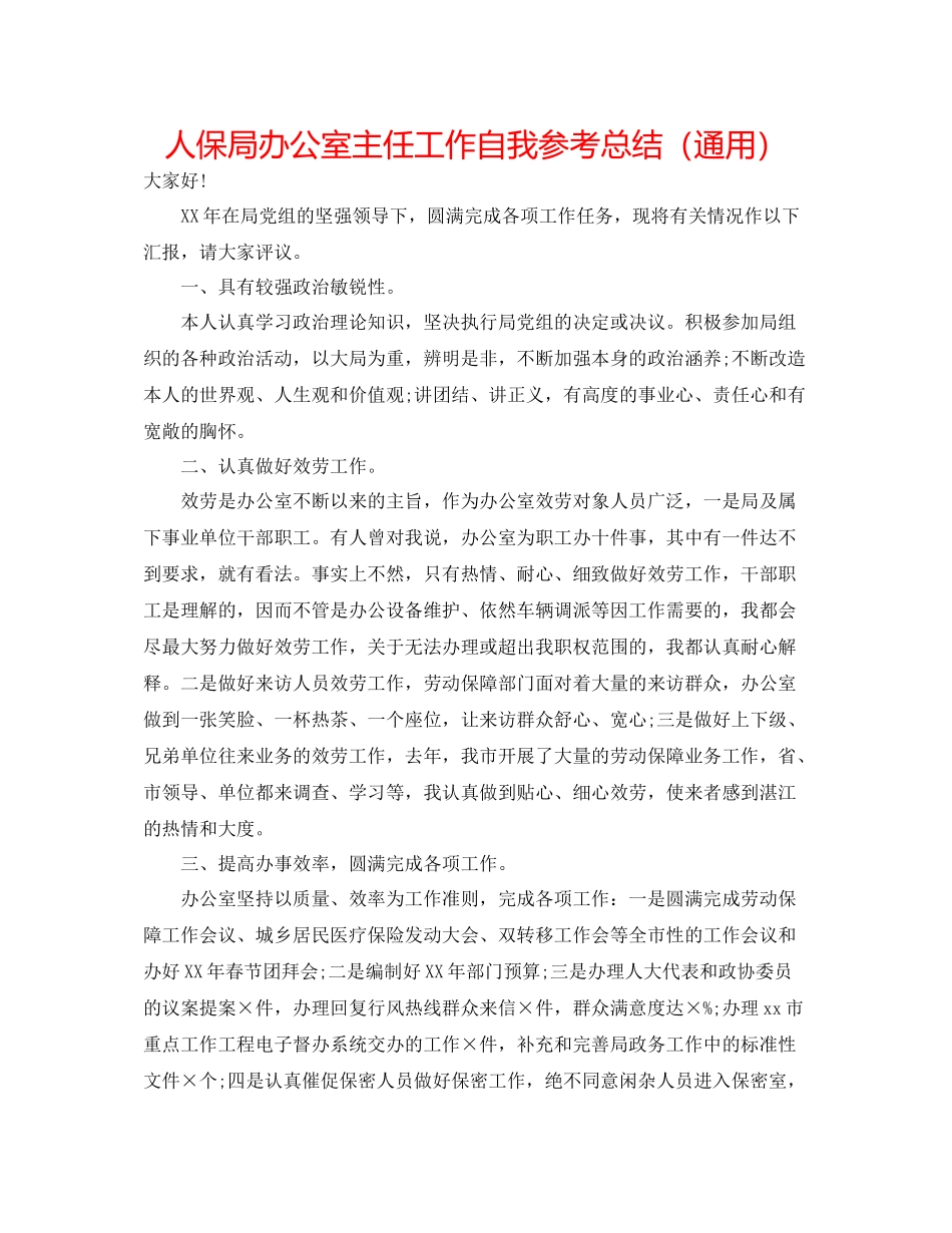 人保局办公室主任工作自我参考总结（通用）_第1页