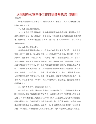 人保局办公室主任工作自我参考总结（通用）