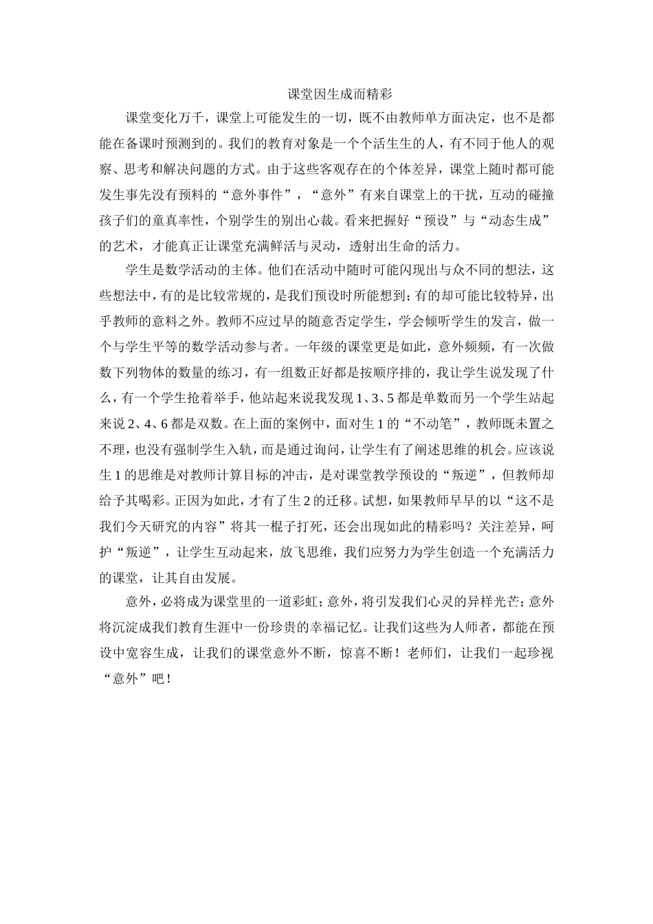 课堂因生成而精彩_第1页