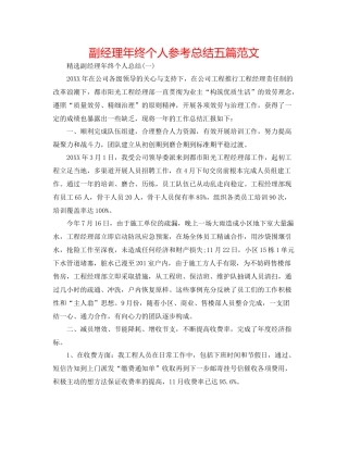 副经理年终个人参考总结五篇范文
