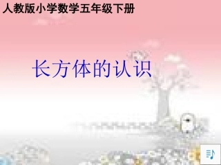 长方体的认识课件1