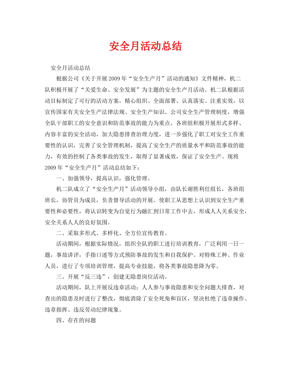 《安全管理文档》之安全月活动总结_第1页