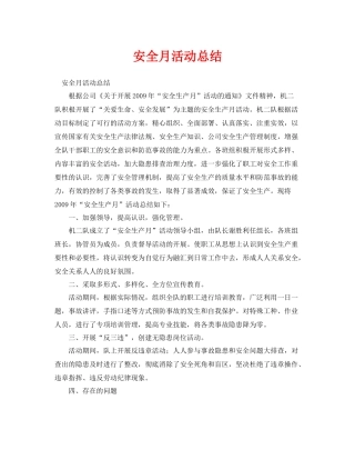 《安全管理文档》之安全月活动总结