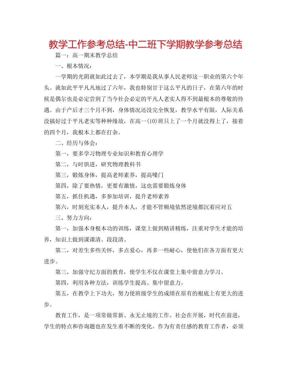 教学工作参考总结中二班下学期教学参考总结_第1页
