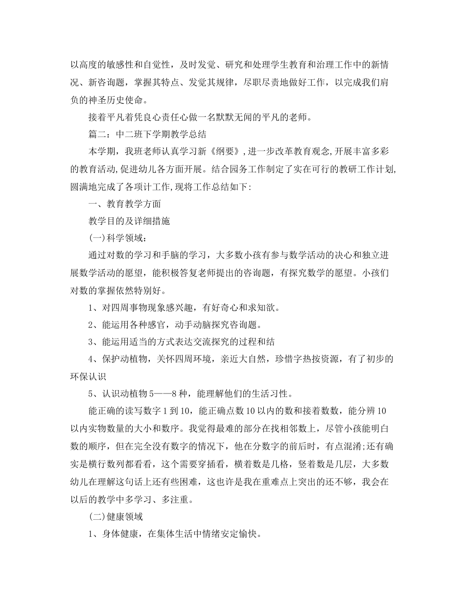教学工作参考总结中二班下学期教学参考总结_第2页