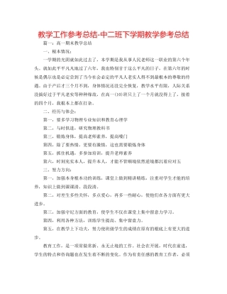教学工作参考总结中二班下学期教学参考总结