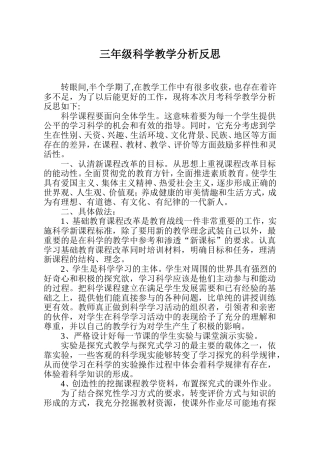 泾水小学科学三年级教学分析反思
