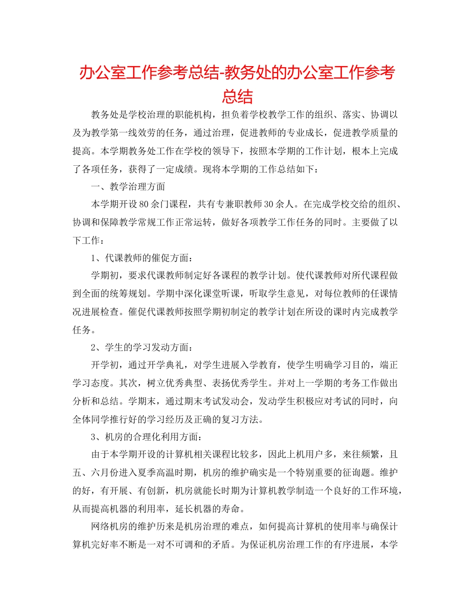 办公室工作参考总结教务处的办公室工作参考总结_第1页