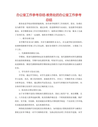 办公室工作参考总结教务处的办公室工作参考总结