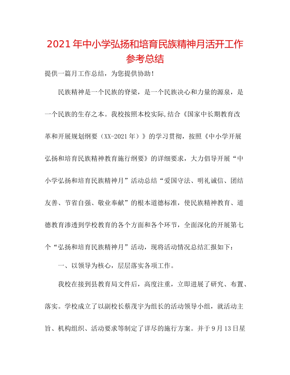 2021年中小学弘扬和培育民族精神月活动工作参考总结_第1页