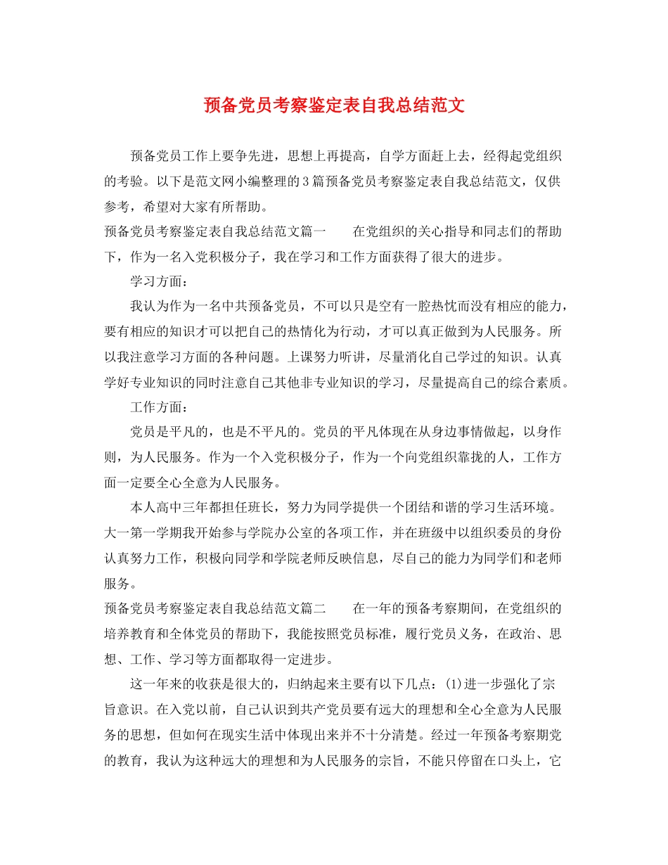 预备党员考察鉴定表自我总结范文_第1页