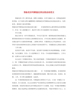 预备党员考察鉴定表自我总结范文