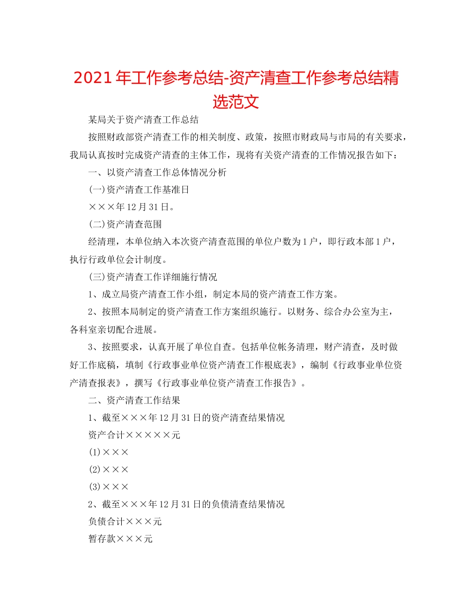 2021年工作参考总结资产清查工作参考总结精选范文_第1页