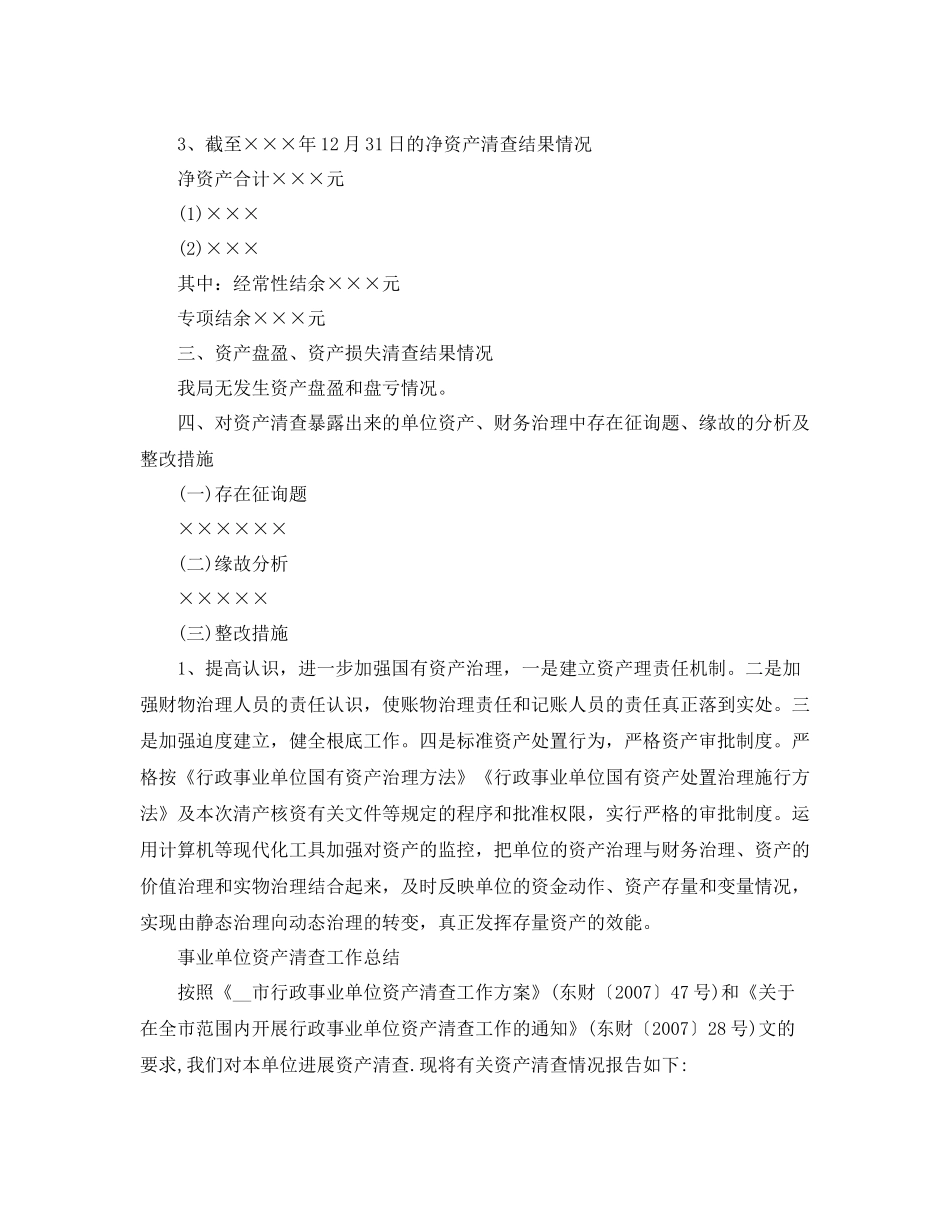 2021年工作参考总结资产清查工作参考总结精选范文_第2页