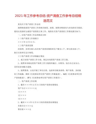 2021年工作参考总结资产清查工作参考总结精选范文