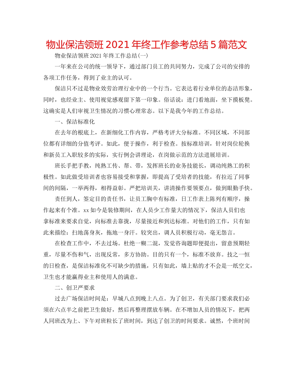 物业保洁领班年终工作参考总结5篇范文_第1页