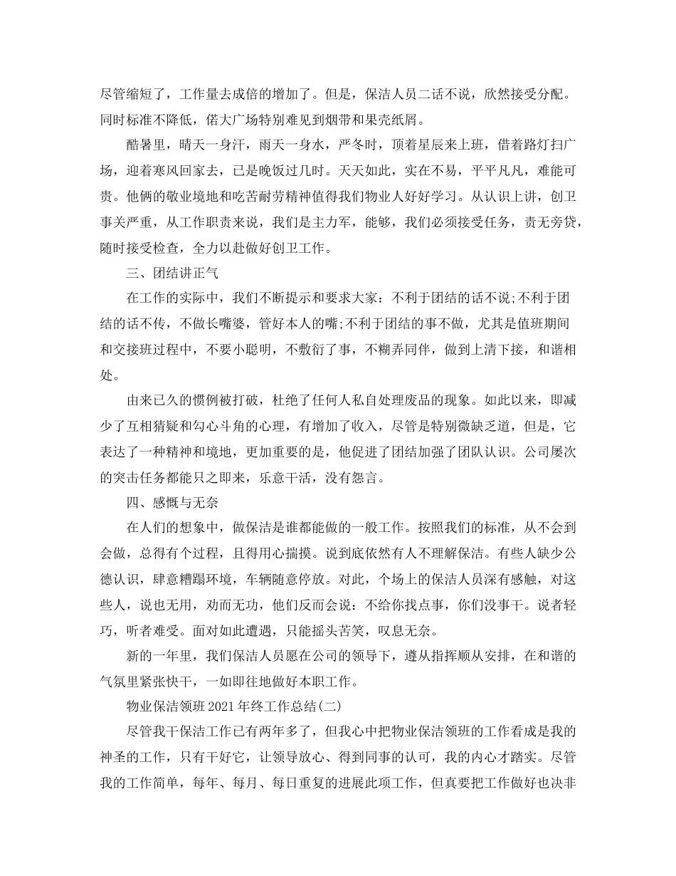 物业保洁领班年终工作参考总结5篇范文_第2页