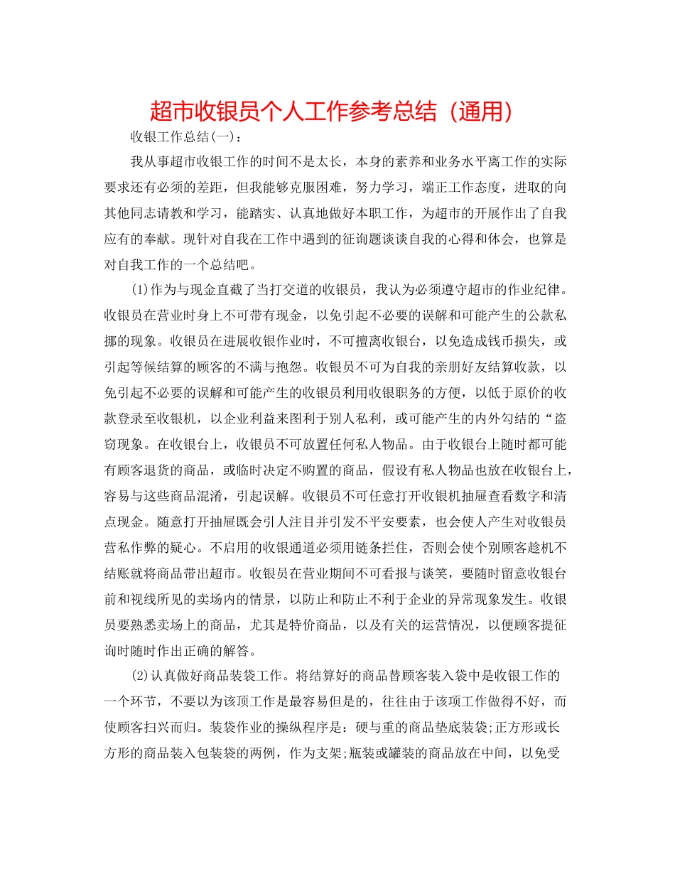 超市收银员个人工作参考总结（通用）_第1页