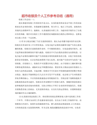 超市收银员个人工作参考总结（通用）
