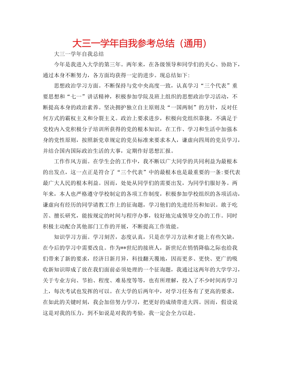 大三一学年自我参考总结（通用）_第1页