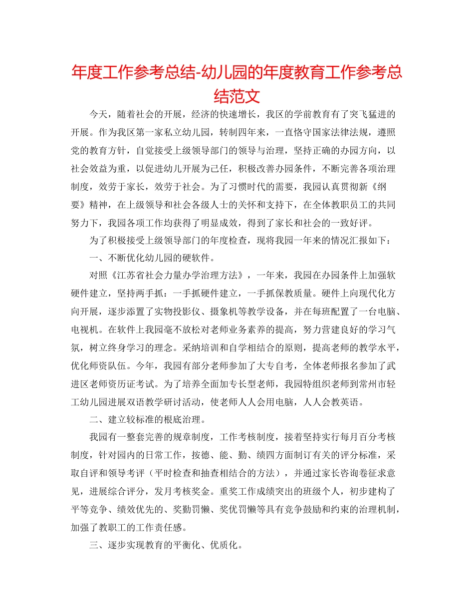 2021年度工作参考总结幼儿园的年度教育工作参考总结范文_第1页