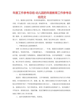 2021年度工作参考总结幼儿园的年度教育工作参考总结范文