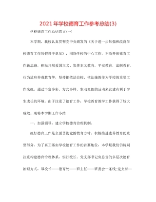 2021年学校德育工作参考总结3)