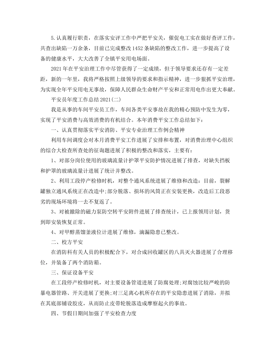 安全员年度工作参考总结精选_第2页