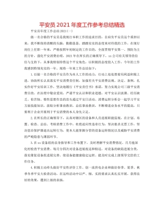 安全员年度工作参考总结精选