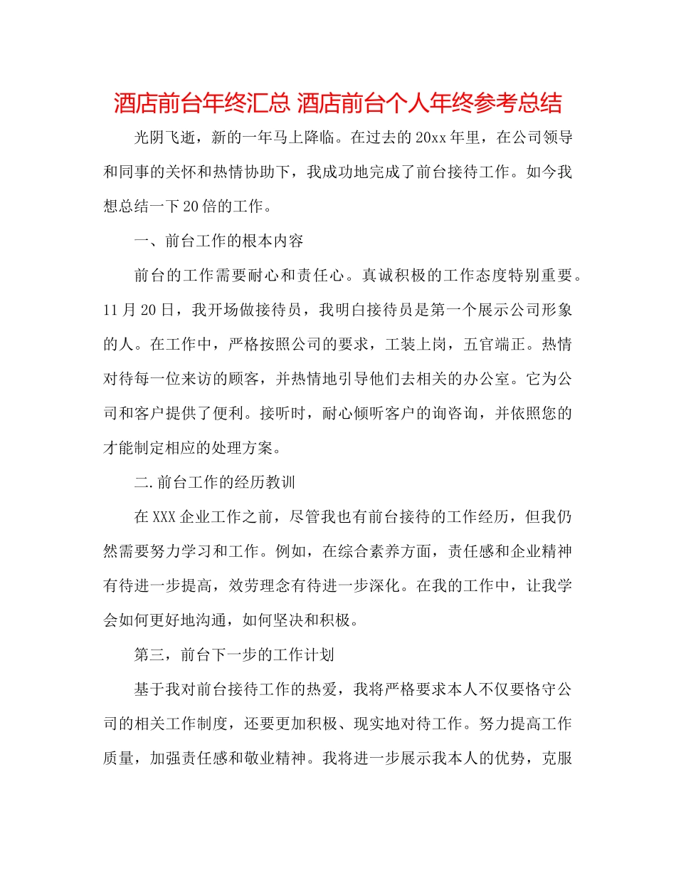 酒店前台年终汇总酒店前台个人年终参考总结_第1页