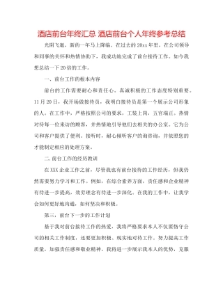 酒店前台年终汇总酒店前台个人年终参考总结