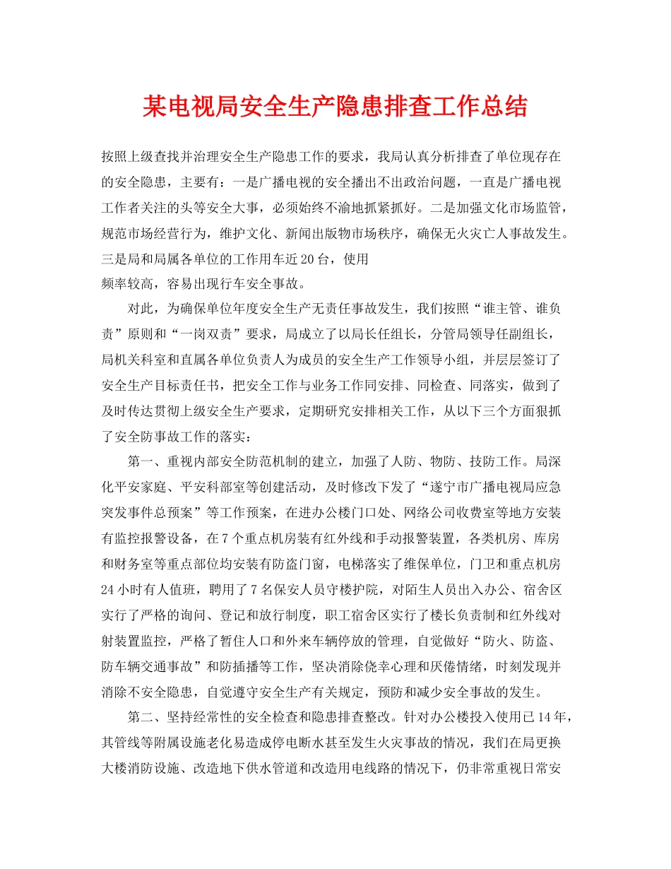 《安全管理文档》之某电视局安全生产隐患排查工作总结_第1页