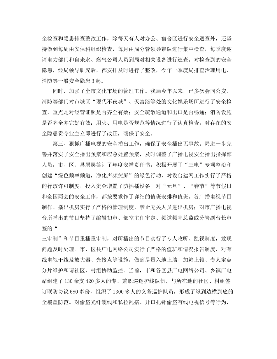 《安全管理文档》之某电视局安全生产隐患排查工作总结_第2页