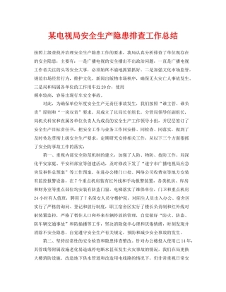 《安全管理文档》之某电视局安全生产隐患排查工作总结