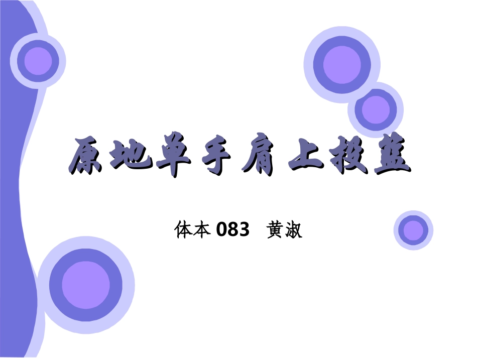 原地单手肩上投篮说课_第1页