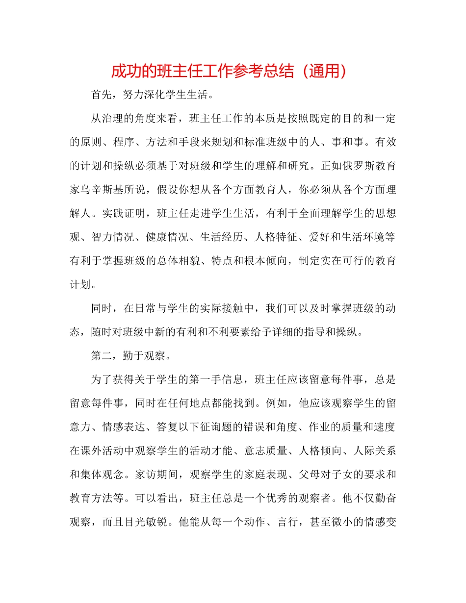 成功的班主任工作参考总结（通用）_第1页