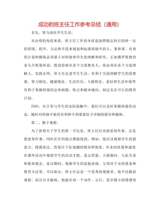 成功的班主任工作参考总结（通用）