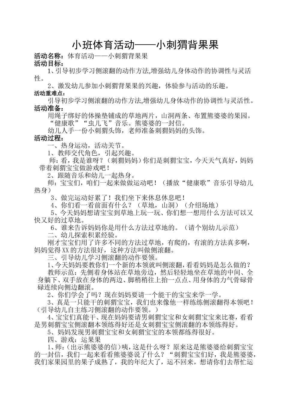 小班体育—小刺猬背果果_第1页