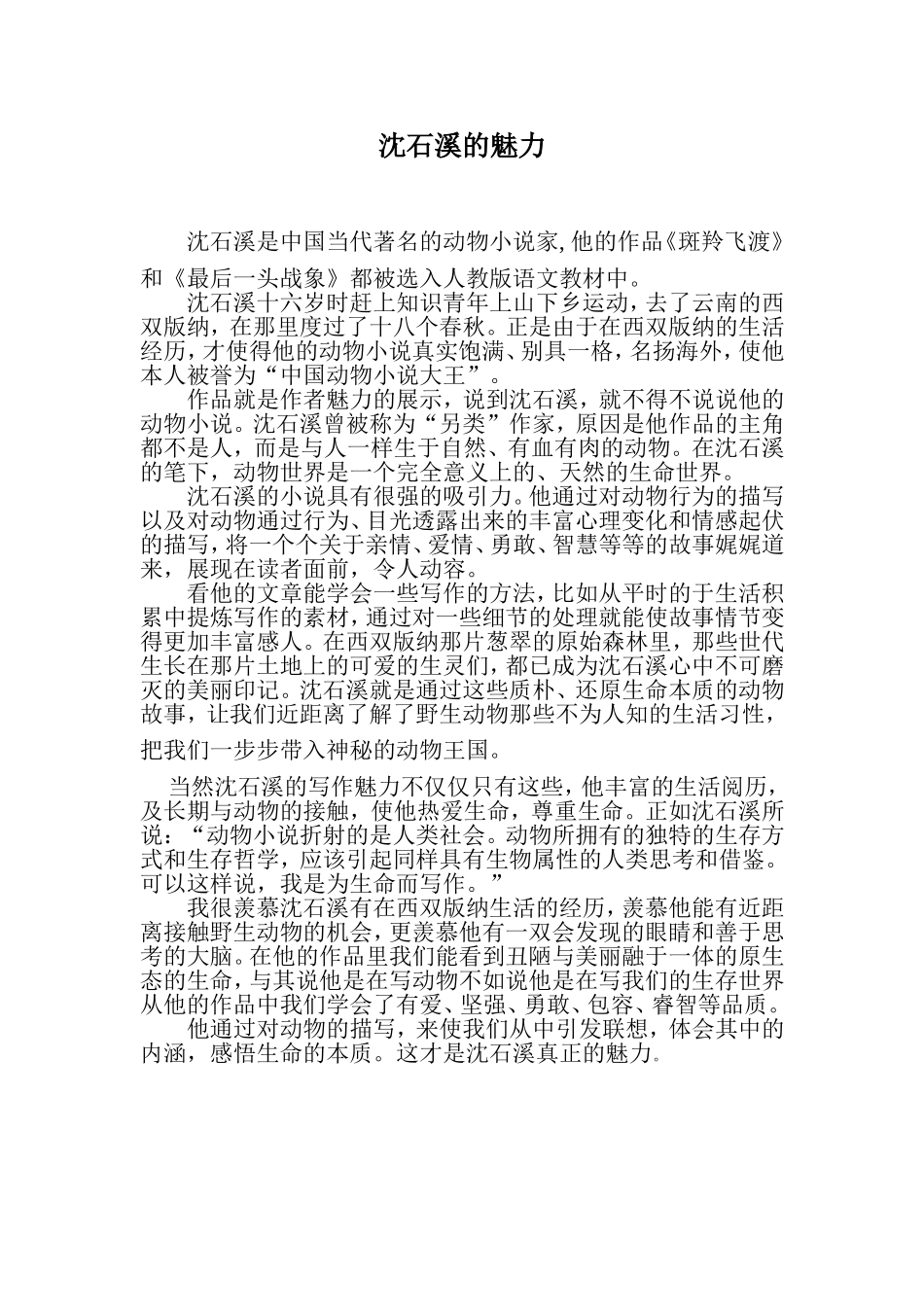 沈石溪的魅力_第1页