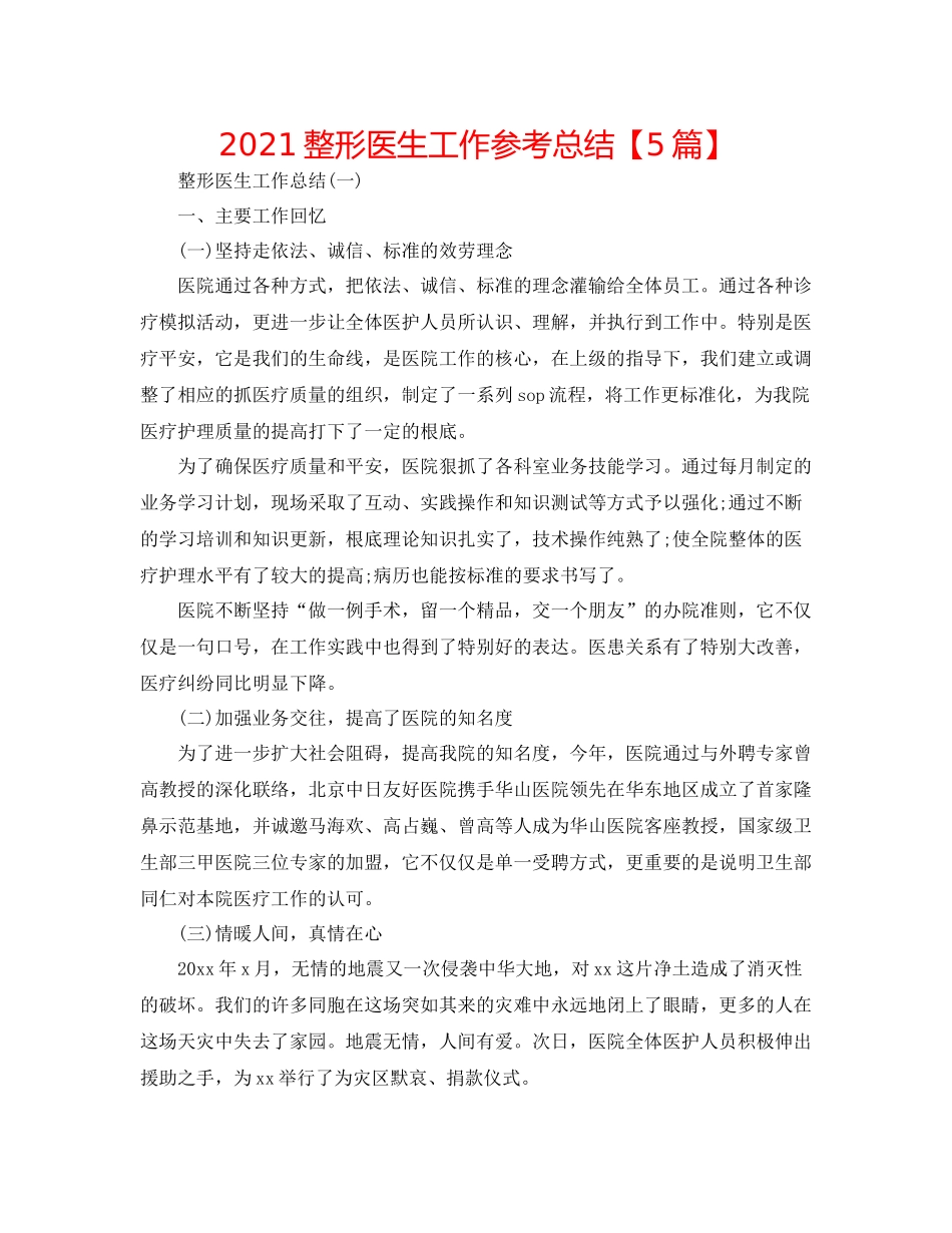 整形医生工作参考总结【5篇】_第1页