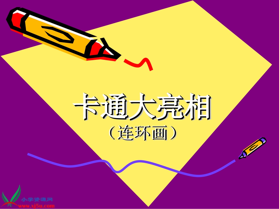 小学美术三年级上册《卡通大亮相》PPT课件_第1页